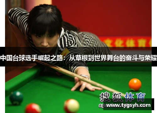 中国台球选手崛起之路:从草根到世界舞台的奋斗与荣耀 中国台球选手崛起之路:从草根到世界舞台的奋斗与荣耀