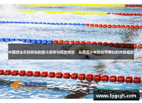中国游泳名将背后的奋斗故事与辉煌成就:从青涩少年到世界舞台的传奇崛起 中国游泳名将背后的奋斗故事与辉煌成就:从青涩少年到世界舞台的传奇崛起