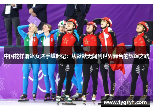 中国花样滑冰女选手崛起记:从默默无闻到世界舞台的辉煌之路 中国花样滑冰女选手崛起记:从默默无闻到世界舞台的辉煌之路