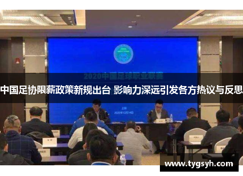 中国足协限薪政策新规出台 影响力深远引发各方热议与反思 中国足协限薪政策新规出台 影响力深远引发各方热议与反思