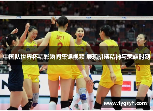 中国队世界杯精彩瞬间集锦视频 展现拼搏精神与荣耀时刻 中国队世界杯精彩瞬间集锦视频 展现拼搏精神与荣耀时刻