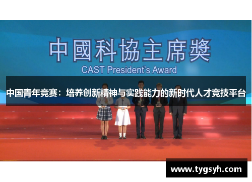 中国青年竞赛:培养创新精神与实践能力的新时代人才竞技平台 中国青年竞赛:培养创新精神与实践能力的新时代人才竞技平台