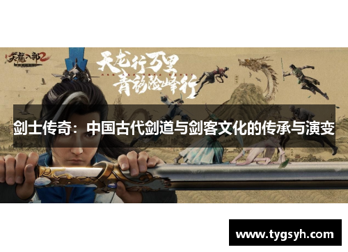 剑士传奇：中国古代剑道与剑客文化的传承与演变