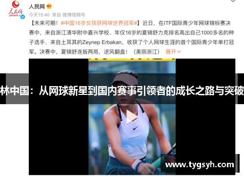 林中国:从网球新星到国内赛事引领者的成长之路与突破 林中国:从网球新星到国内赛事引领者的成长之路与突破
