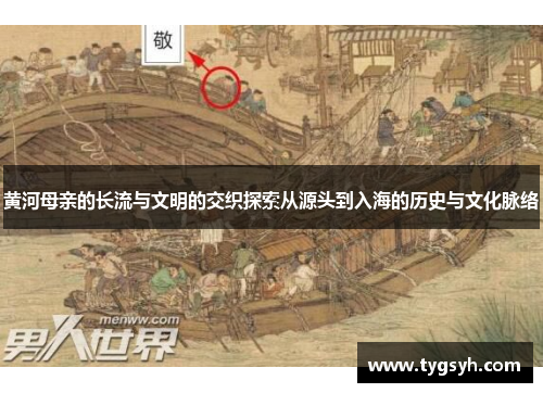 黄河母亲的长流与文明的交织探索从源头到入海的历史与文化脉络 黄河母亲的长流与文明的交织探索从源头到入海的历史与文化脉络