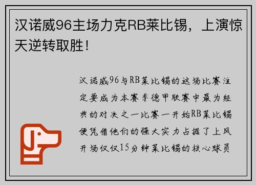 汉诺威96主场力克RB莱比锡，上演惊天逆转取胜！