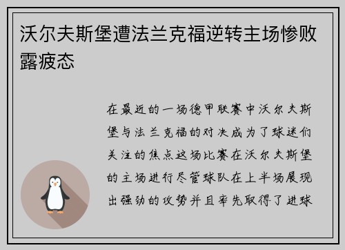 沃尔夫斯堡遭法兰克福逆转主场惨败露疲态