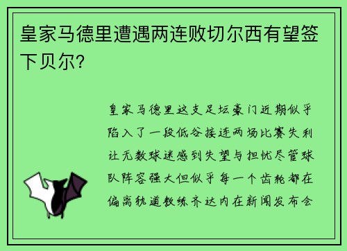 皇家马德里遭遇两连败切尔西有望签下贝尔？