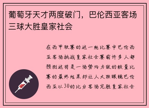 葡萄牙天才两度破门，巴伦西亚客场三球大胜皇家社会