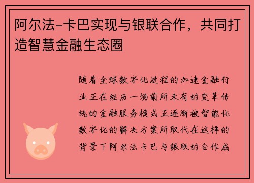 阿尔法-卡巴实现与银联合作，共同打造智慧金融生态圈