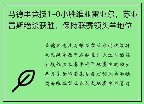 马德里竞技1-0小胜维亚雷亚尔，苏亚雷斯绝杀获胜，保持联赛领头羊地位