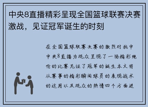 中央8直播精彩呈现全国篮球联赛决赛激战，见证冠军诞生的时刻