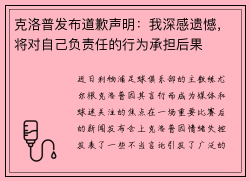 克洛普发布道歉声明：我深感遗憾，将对自己负责任的行为承担后果