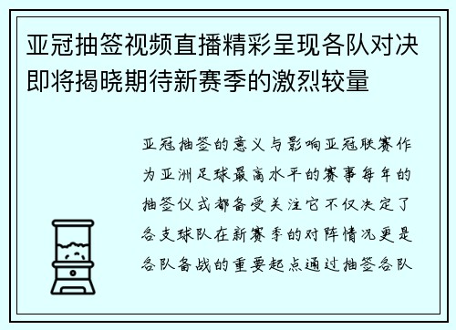 亚冠抽签视频直播精彩呈现各队对决即将揭晓期待新赛季的激烈较量