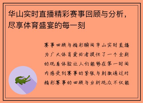 华山实时直播精彩赛事回顾与分析，尽享体育盛宴的每一刻