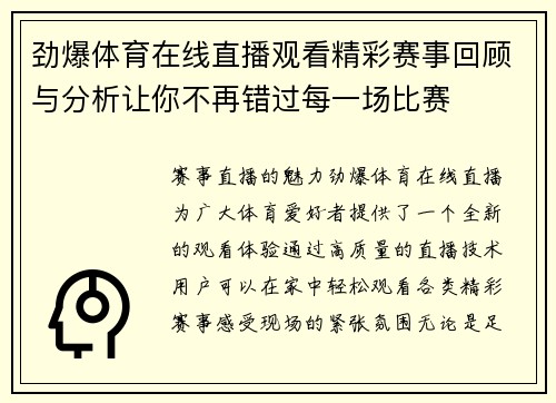 劲爆体育在线直播观看精彩赛事回顾与分析让你不再错过每一场比赛