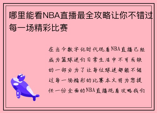 哪里能看NBA直播最全攻略让你不错过每一场精彩比赛