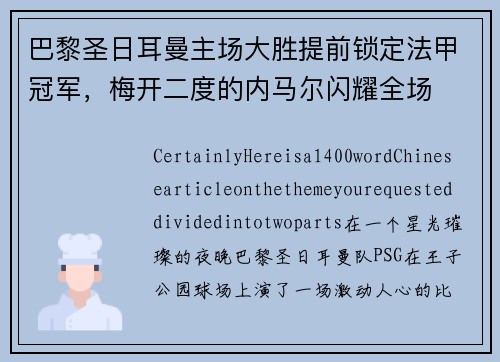巴黎圣日耳曼主场大胜提前锁定法甲冠军，梅开二度的内马尔闪耀全场