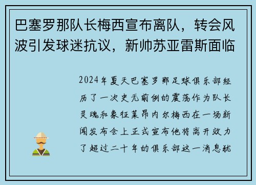 巴塞罗那队长梅西宣布离队，转会风波引发球迷抗议，新帅苏亚雷斯面临困境