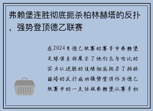弗赖堡连胜彻底扼杀柏林赫塔的反扑，强势登顶德乙联赛