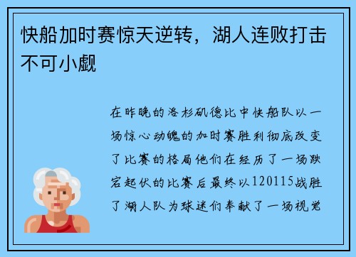 快船加时赛惊天逆转，湖人连败打击不可小觑