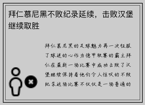 拜仁慕尼黑不败纪录延续，击败汉堡继续取胜
