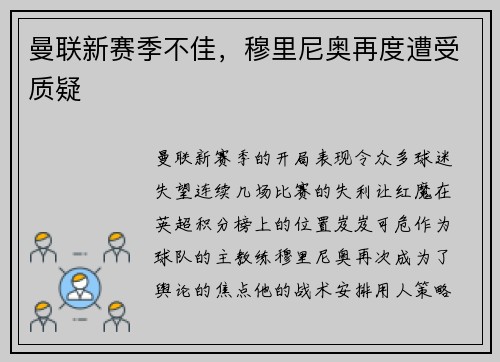 曼联新赛季不佳，穆里尼奥再度遭受质疑