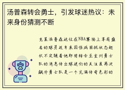 汤普森转会勇士，引发球迷热议：未来身份猜测不断