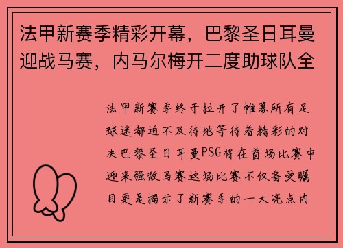法甲新赛季精彩开幕，巴黎圣日耳曼迎战马赛，内马尔梅开二度助球队全取三分！