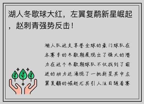 湖人冬歇球大红，左翼复鹬新星崛起，赵刺青强势反击！