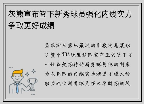 灰熊宣布签下新秀球员强化内线实力争取更好成绩