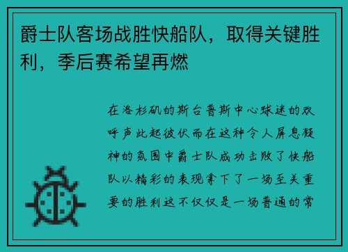 爵士队客场战胜快船队，取得关键胜利，季后赛希望再燃