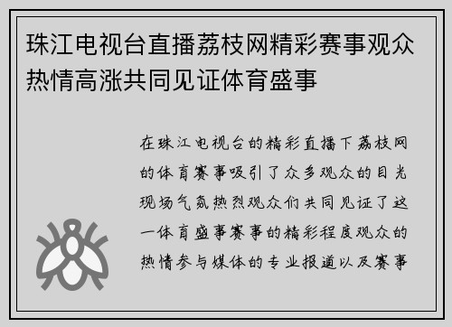 珠江电视台直播荔枝网精彩赛事观众热情高涨共同见证体育盛事