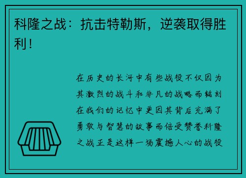 科隆之战：抗击特勒斯，逆袭取得胜利！