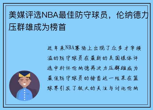 美媒评选NBA最佳防守球员，伦纳德力压群雄成为榜首