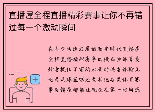 直播屋全程直播精彩赛事让你不再错过每一个激动瞬间