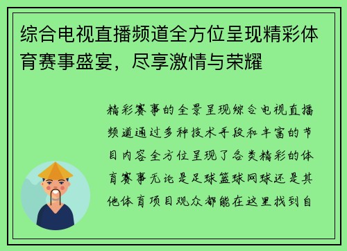 综合电视直播频道全方位呈现精彩体育赛事盛宴，尽享激情与荣耀