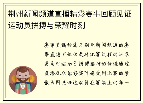 荆州新闻频道直播精彩赛事回顾见证运动员拼搏与荣耀时刻