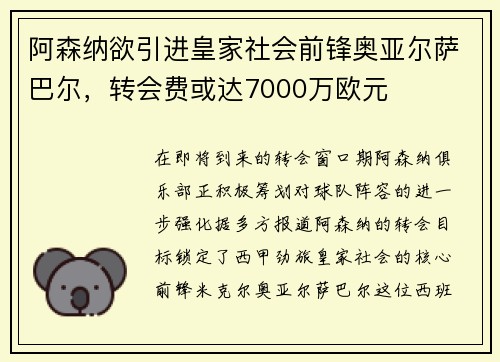 阿森纳欲引进皇家社会前锋奥亚尔萨巴尔，转会费或达7000万欧元