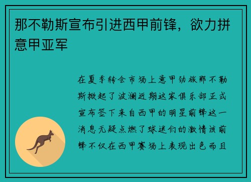 那不勒斯宣布引进西甲前锋，欲力拼意甲亚军