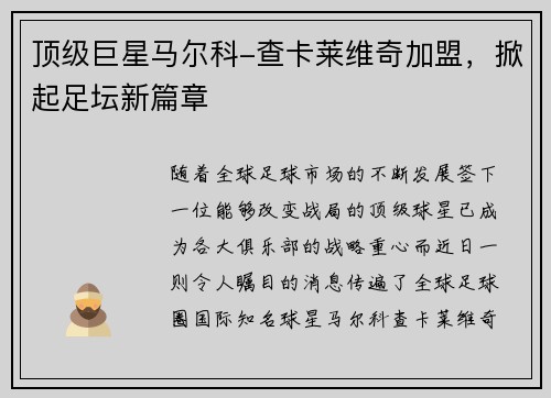 顶级巨星马尔科-查卡莱维奇加盟，掀起足坛新篇章