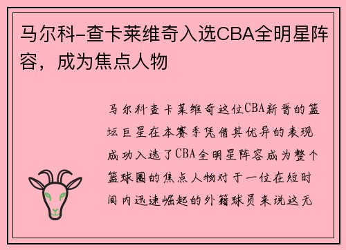 马尔科-查卡莱维奇入选CBA全明星阵容，成为焦点人物