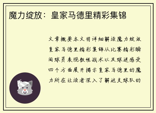 魔力绽放:皇家马德里精彩集锦 魔力绽放:皇家马德里精彩集锦