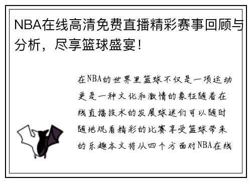 NBA在线高清免费直播精彩赛事回顾与分析，尽享篮球盛宴！