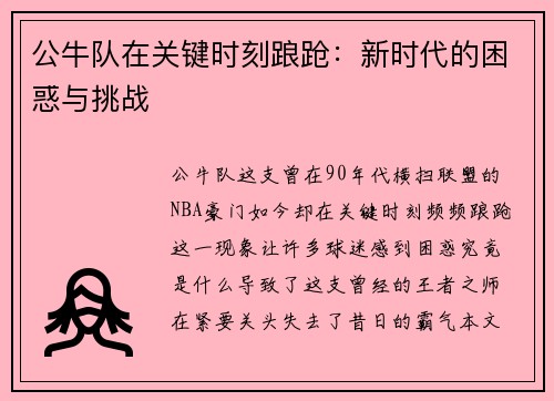 公牛队在关键时刻踉跄：新时代的困惑与挑战