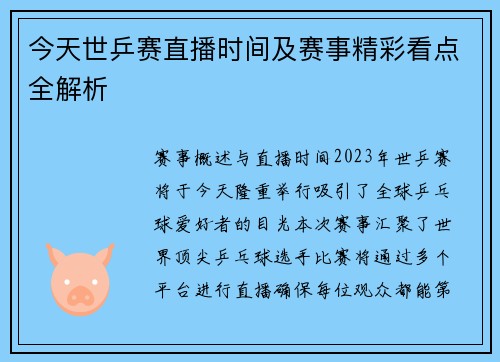 今天世乒赛直播时间及赛事精彩看点全解析