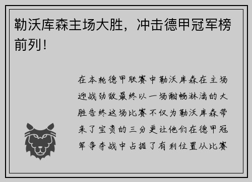 勒沃库森主场大胜，冲击德甲冠军榜前列！
