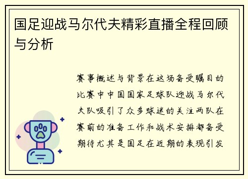 国足迎战马尔代夫精彩直播全程回顾与分析