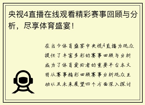 央视4直播在线观看精彩赛事回顾与分析，尽享体育盛宴！
