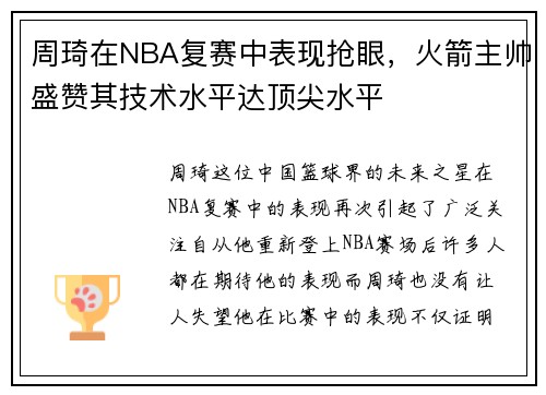 周琦在NBA复赛中表现抢眼，火箭主帅盛赞其技术水平达顶尖水平